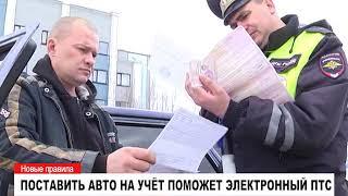 Поставить авто на учёт поможет электронный ПТС