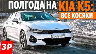 Киа К5 или всё же Камри? / Kia K5: зимние проблемы и не только