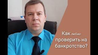 № 57. Как за 5 минут проверить online человека на банкротство?