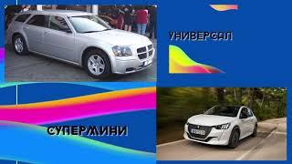 Виды автомобилей