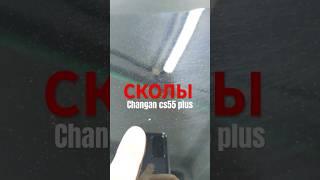 Сколы капота Changan cs55 plus #changan #чанган #cs55plus #авто #обзор #машина #тюнинг #детейлинг