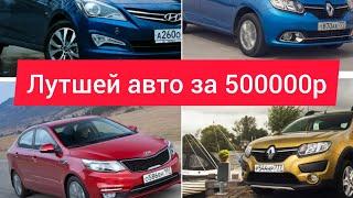 Какой автомобиль выбрать за 500000т.р.