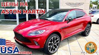 США Цены сколько стоит автомобиль Aston Martin