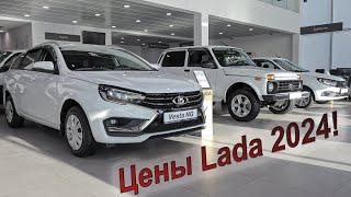 Новые цены на автомобили LADA!