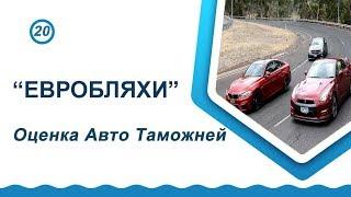 Евробляхи. Оценка авто таможней