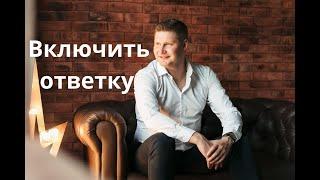 Включить ответку # 9 / Как вернуть автомобиль в автосалон?