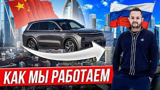 Как купить авто из Китая! Работа нашей компании! Русский Китаец!