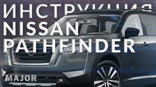 Инструкция Nissan Pathfinder 2022 от  Major Auto