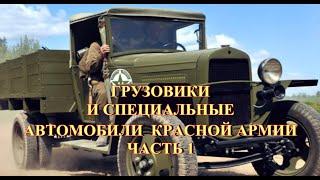 Грузовые и специальные автомобили Красной Армии. Часть 1