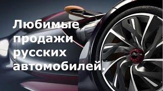 Вот как надо продавать руссские автомобили, с любовью