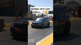 SKODA YETI 2.0T 650л.с. vs AUDI RS Q8 800л.с. ГОНКА #автоврн #skoda #skodayeti #audi #audirsq8