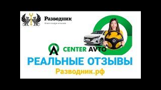 Центр Авто Отзывы об автосалоне Москва ул.Клары Цеткин 33 стр.38 реальные отзывы покупателей