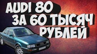 АУДИ 80 Б4 за 60 т.р. ОБЗОР ЛЕГЕНДАРНОГО АВТО !!!