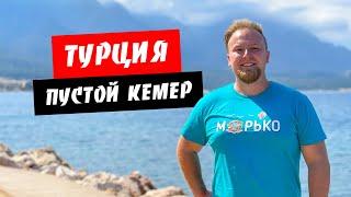 Турция. Пустой Кемер! Аренда автомобиля. Температура моря. Отдых Кемер