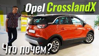 Мы забыли Opel Crossland X? А зря! Опель Короссланд Х в ЧтоПочем s15e01