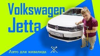 Авто обзор Volkswagen Jetta 2017 / Отзывы / Проблемы / Автомобиль для инвалида