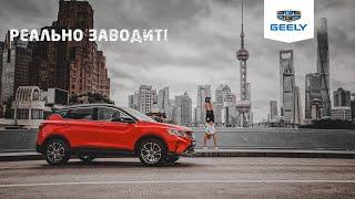 Geely Coolray/ Джили Кулрей. Реально заводит!