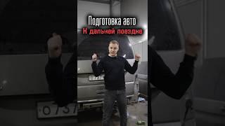 Проверь авто перед дальней поездкой!