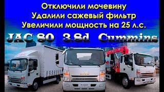 JAC 80 3.8d Cummins: отключили мочевину, удалили сажевый фильтр, увеличили мощность на 25 л.с.