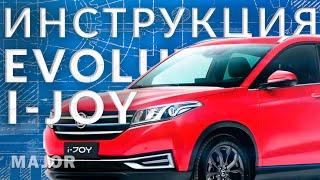 Инструкция Evolute I JOY 2023  от Major Auto