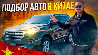 Китайские перекупы врут! Как купить авто в Китае? БУ авто из Китая под ключ в РФ!