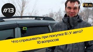 Что спрашивать при покупке БУ авто? 10 вопросов. Видеообзор