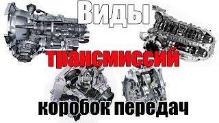 Виды коробок передач автомобиля. Просто о сложном