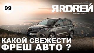 Какой свежести Фреш Авто ?