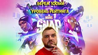 MARVEL SNAP / ПРОБУЮ ВЗЯТЬ 100 РЕЙТИНГ / АВТО КОЛОДЫ