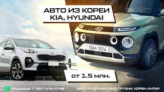 Авто из Кореи от 1.5 млн рублей. Привезем авто под заказ из Кореи под ключ в Россию.