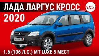 Лада Ларгус Кросс 2020 1.6 (106 л.с.) MT Luxe 5 мест - видеообзор