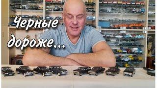 Все черные ВОЛГИ. Модели автомобилей в масштабе 1:43