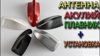 Антенна Акулий плавник Как установить антенну на автомобиль Акулий плавник