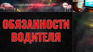 ЛЕКЦИЯ ПДД 2022г. ОБЯЗАННОСТИ ВОДИТЕЛЯ (#ЭнциклопедияВождения)