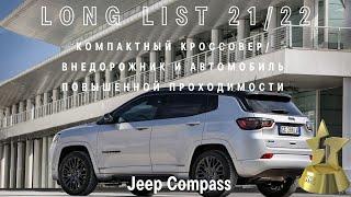 Jeep Compass вошел в long list премии «ТОП-5 АВТО»