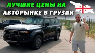 АВТОРЫНОК ГРУЗИИ ( ИЮЛЬ ) ЦЕНЫ, РАСТАМОЖКА, ДОСТАВКА АВТО