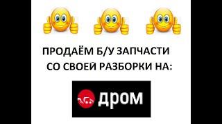 Продажа б/у запчастей на Дром.ру