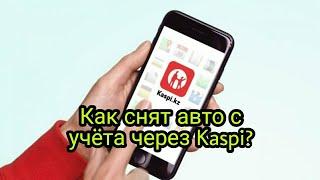 КАК СНЯТЬ С УЧЁТА МАШИНУ ЧЕРЕЗ Kaspi приложение!