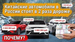 Почему китайские автомобили в России стоят в 2 раза дороже