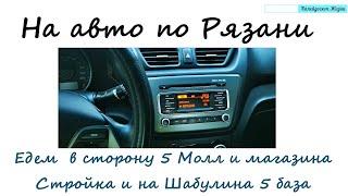 На авто по Рязани. Едем в район 5 Молл и магазина Стройка. Проезд Шабулина, 5 база.