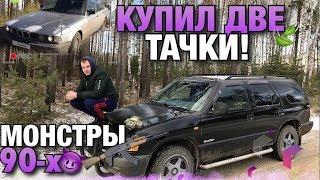 Собрал Ваз Двенашку. Купил два Авто из 90-х. БМВ. Шевроле. Мечта пацана