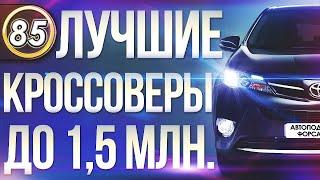 КАКУЮ МАШИНУ КУПИТЬ? РЕЙТИНГ ЛУЧШИХ АВТО ДО 1,5 МИЛЛИОНОВ РУБЛЕЙ. Илья Автоподбор Форсаж (Выпуск 85)