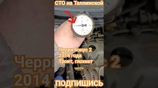 Черри бонус 2 2014 года троит, глохнет #автосервис #сто #тюмень #фит #фитсервис #ремонт #китайцы