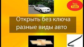 Открыть без ключа разные виды авто