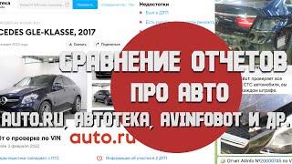 Какой отчет выбрать при подборе авто! Сравнение отчетов от AUTO.RU, АВТОТЕКА, AVINFOBOT, CARVERTICAL