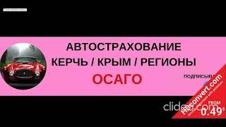 Осаго в Крыму. Как купить полис на автомобиль.