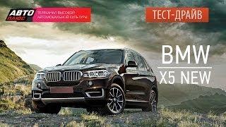 Тест-драйв - BMW X5 NEW (Наши тесты) - АВТО ПЛЮС