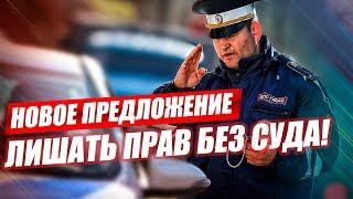 ГИБДД БУДЕТ ЛИШАТЬ ПРАВ БЕЗ СУДА? НОВАЯ ИНИЦИАТИВА