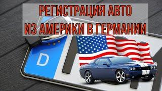 Американские авто в Германии. Регистрация авто в Германии #украинцывгермании