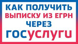 Как получить выписку из ЕГРН через Госуслуги